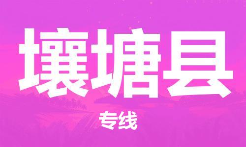 石家庄到壤塘县物流公司/石家庄到壤塘县物流专线