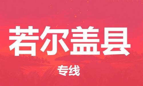 石家庄到若尔盖县物流公司/石家庄到若尔盖县物流专线