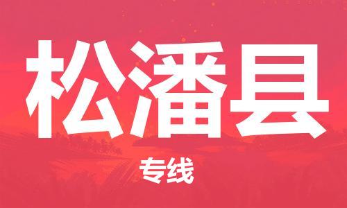 石家庄到松潘县物流公司//石家庄到松潘县物流专线，设备托运，电摩托运