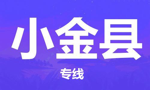 石家庄到小金县物流公司//石家庄到小金县物流专线，设备托运，电摩托运