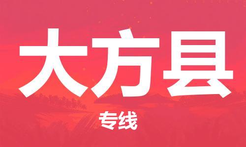 石家庄到大方县物流公司//石家庄到大方县物流专线，设备托运，电摩托运