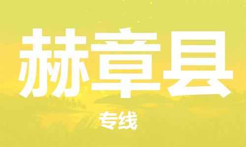 石家庄到赫章县物流公司//石家庄到赫章县物流专线，设备托运，电摩托运