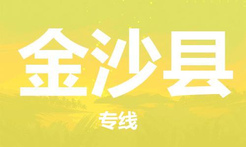 石家庄到金沙县物流公司//石家庄到金沙县物流专线，设备托运，电摩托运