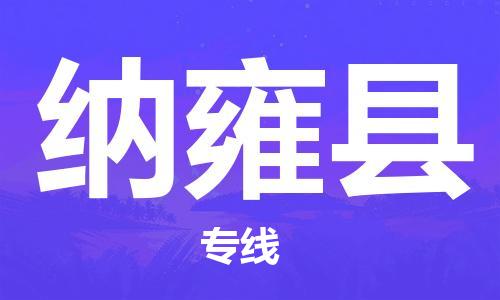 石家庄到纳雍县物流公司//石家庄到纳雍县物流专线，设备托运，电摩托运