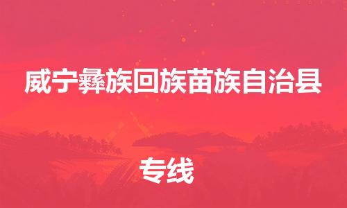 石家庄到威宁县物流公司/石家庄到威宁县物流专线