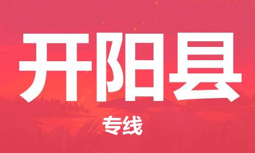 石家庄到开阳县物流公司//石家庄到开阳县物流专线，设备托运，电摩托运