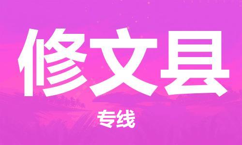 石家庄到修文县物流公司//石家庄到修文县物流专线，设备托运，电摩托运