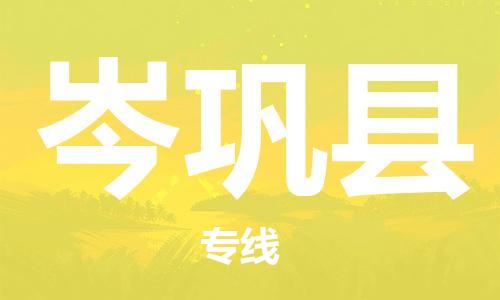 石家庄到岑巩县物流公司//石家庄到岑巩县物流专线，设备托运，电摩托运