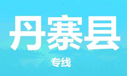 石家庄到丹寨县物流公司//石家庄到丹寨县物流专线，设备托运，电摩托运