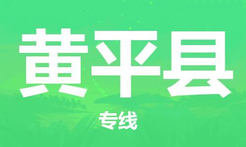 石家庄到黄平县物流公司//石家庄到黄平县物流专线，设备托运，电摩托运