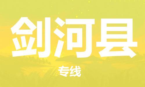 石家庄到剑河县物流公司//石家庄到剑河县物流专线，设备托运，电摩托运
