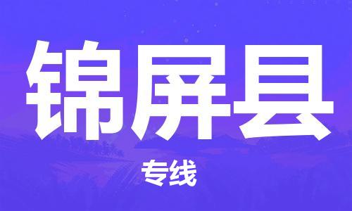 石家庄到锦屏县物流公司//石家庄到锦屏县物流专线，设备托运，电摩托运