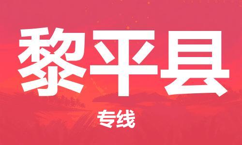 石家庄到黎平县物流公司//石家庄到黎平县物流专线，设备托运，电摩托运