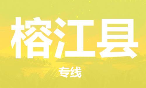 石家庄到榕江县物流公司//石家庄到榕江县物流专线,设备托运,电摩托运 石家庄到榕江县物流公司//石家庄到榕江县物流专线,设备托运,电摩托运