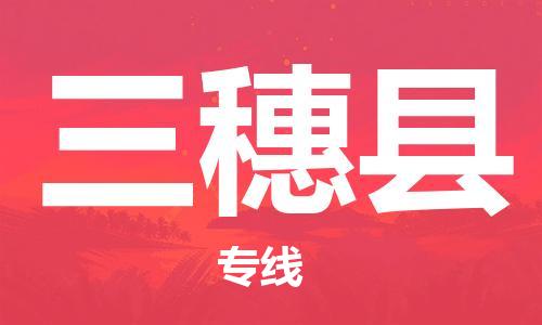 石家庄到三穗县物流公司//石家庄到三穗县物流专线，设备托运，电摩托运