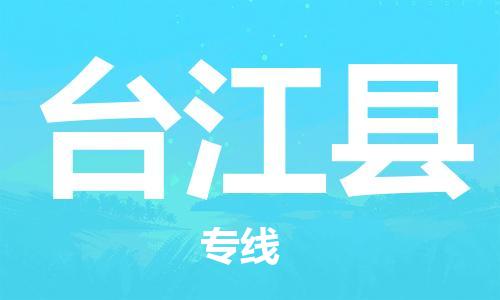 石家庄到台江县物流公司//石家庄到台江县物流专线，设备托运，电摩托运