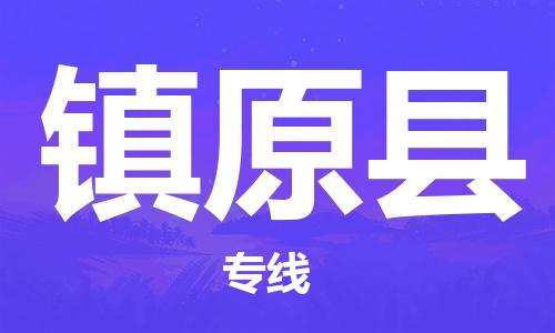 石家庄到镇原县物流公司//石家庄到镇原县物流专线，设备托运，电摩托运