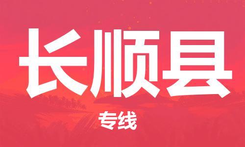 石家庄到长顺县物流公司//石家庄到长顺县物流专线，设备托运，电摩托运
