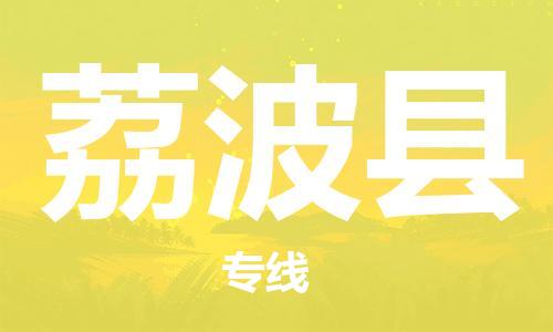 石家庄到荔波县物流公司//石家庄到荔波县物流专线，设备托运，电摩托运
