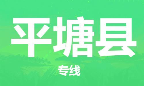 石家庄到平塘县物流公司//石家庄到平塘县物流专线,设备托运,电摩托运 石家庄到平塘县物流公司//石家庄到平塘县物流专线,设备托运,电摩托运