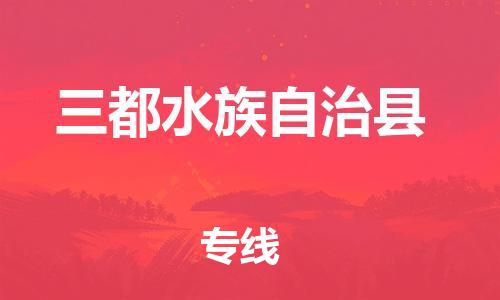石家庄到三都县物流公司//石家庄到三都县物流专线，设备托运，电摩托运