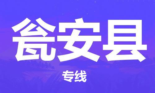 石家庄到瓮安县物流公司//石家庄到瓮安县物流专线，设备托运，电摩托运