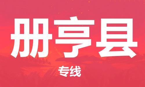 石家庄到册亨县物流公司//石家庄到册亨县物流专线，设备托运，电摩托运