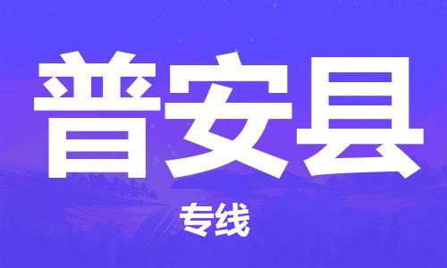 石家庄到普安县物流公司//石家庄到普安县物流专线，设备托运，电摩托运