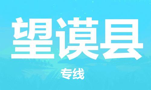 石家庄到望谟县物流公司//石家庄到望谟县物流专线,设备托运,电摩托运 石家庄到望谟县物流公司//石家庄到望谟县物流专线,设备托运,电摩托运