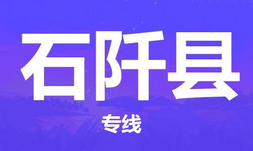 石家庄到石阡县物流公司//石家庄到石阡县物流专线，设备托运，电摩托运