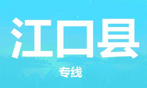 石家庄到江口县物流公司//石家庄到江口县物流专线,设备托运,电摩托运 石家庄到江口县物流公司//石家庄到江口县物流专线,设备托运,电摩托运