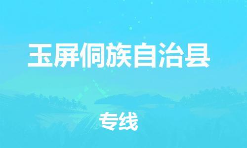 石家庄到玉屏县物流公司//石家庄到玉屏县物流专线，设备托运，电摩托运