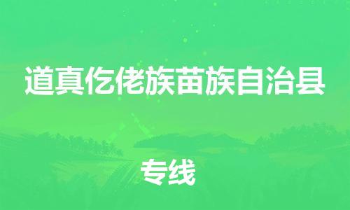 石家庄到道真县物流公司//石家庄到道真县物流专线，设备托运，电摩托运