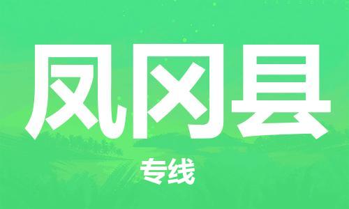 石家庄到凤冈县物流公司//石家庄到凤冈县物流专线，设备托运，电摩托运