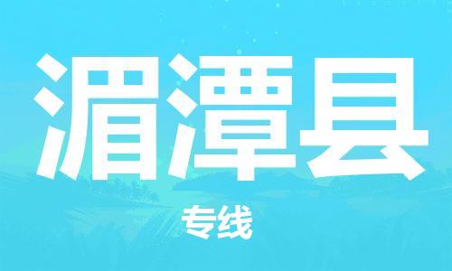 石家庄到湄潭县物流公司//石家庄到湄潭县物流专线，设备托运，电摩托运