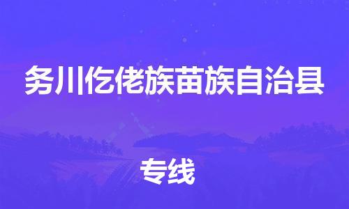 石家庄到务川县物流公司//石家庄到务川县物流专线，设备托运，电摩托运
