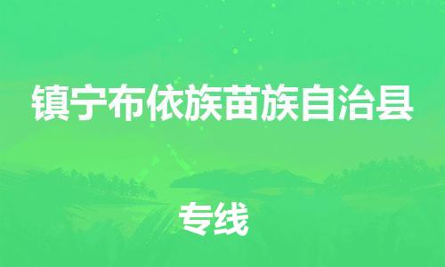 石家庄到镇宁县物流公司//石家庄到镇宁县物流专线，设备托运，电摩托运