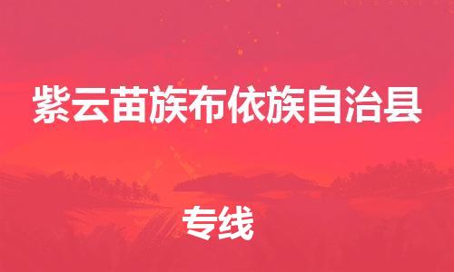 石家庄到紫云县物流公司//石家庄到紫云县物流专线,设备托运,电摩托运 石家庄到紫云县物流公司//石家庄到紫云县物流专线,设备托运,电摩托运