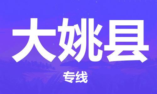 石家庄到大姚县物流公司//石家庄到大姚县物流专线，设备托运，电摩托运