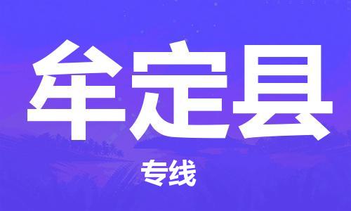 石家庄到牟定县物流公司//石家庄到牟定县物流专线,设备托运,电摩托运 石家庄到牟定县物流公司//石家庄到牟定县物流专线,设备托运,电摩托运