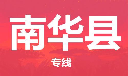 石家庄到南华县物流公司//石家庄到南华县物流专线,设备托运,电摩托运 石家庄到南华县物流公司//石家庄到南华县物流专线,设备托运,电摩托运