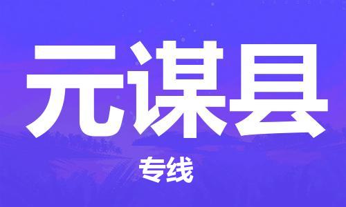 石家庄到元谋县物流公司//石家庄到元谋县物流专线，设备托运，电摩托运