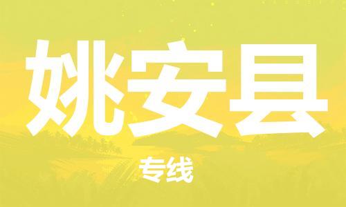 石家庄到姚安县物流公司//石家庄到姚安县物流专线，设备托运，电摩托运