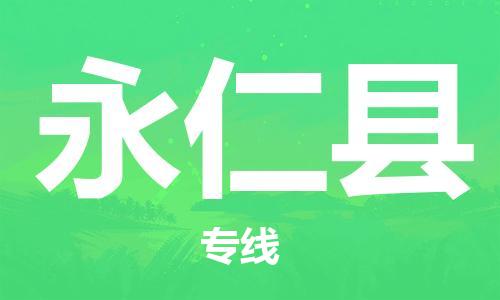 石家庄到永仁县物流公司//石家庄到永仁县物流专线，设备托运，电摩托运