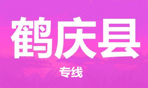 石家庄到鹤庆县物流公司//石家庄到鹤庆县物流专线，设备托运，电摩托运