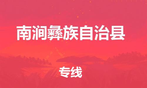 石家庄到南涧县物流公司//石家庄到南涧县物流专线，设备托运，电摩托运