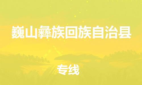 石家庄到巍山县物流公司//石家庄到巍山县物流专线，设备托运，电摩托运