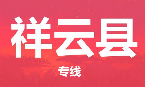 石家庄到祥云县物流公司//石家庄到祥云县物流专线，设备托运，电摩托运