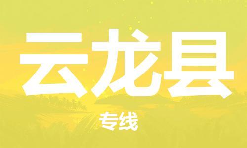 石家庄到云龙县物流公司//石家庄到云龙县物流专线，设备托运，电摩托运