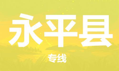 石家庄到永平县物流公司//石家庄到永平县物流专线，设备托运，电摩托运